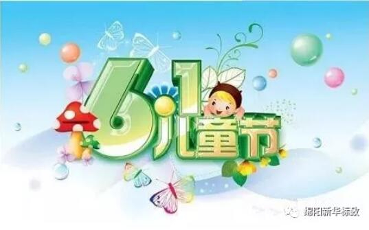 多彩六一 放飞梦想——w66国际漂后欢喜购车季